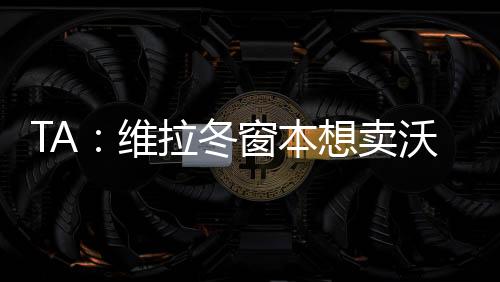 但杜兰想去沙特赚钱