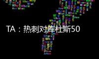 TA	：热刺对库杜斯5000万镑报价被拒绝
，俱乐部间仍在谈判
