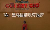 TA：皇马目前没有找罗德里戈的替代者；A费是他们左后卫首选