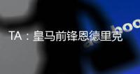 TA：皇马前锋恩德里克旧伤复发，预计将缺阵数周