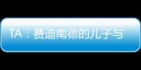 TA
：费迪南德的儿子与布莱顿签下首份职业合同，他在球队司职门将