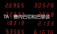 TA�	：费内巴切和巴黎谈妥阿森西奥，目前正在与球员谈判