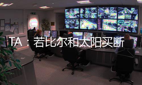 TA记者Law Murray
、太阳