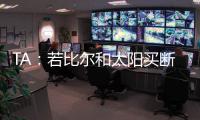 TA：若比尔和太阳买断 快船将是得到他的最有力竞争者