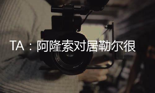 尽管比赛以1-1平局告终