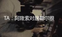 TA：阿隆索对居勒尔很满意，马斯坦托诺加盟不会挤占他的上场时间
