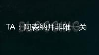 TA	：阿森纳并非唯一关注罗德里戈的英超俱乐部