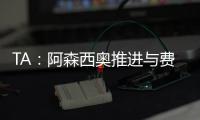 TA�：阿森西奥推进与费内巴切的谈判，希望借此机会争取重返国家队