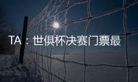 TA：世俱杯决赛门票最便宜为312美元，转售票高达8000美元