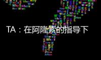 TA�	：在阿隆索的指导下，居莱尔正在消除任何对他的疑虑