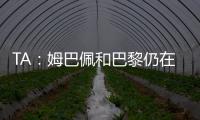 TA
：姆巴佩和巴黎仍在就欠薪进行谈判官司，但可能会私下和解