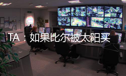 球队一直在采取一些行动