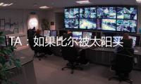 TA：如果比尔被太阳买断
，快船将在比尔争夺战中处于领先地位