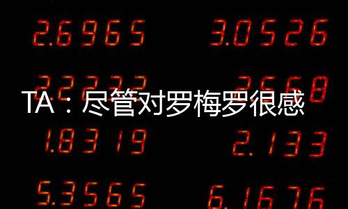 对罗北京时间7月8日