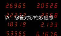 TA：尽管对罗梅罗很感兴趣，马竞尚未就签下他与热刺进行接触