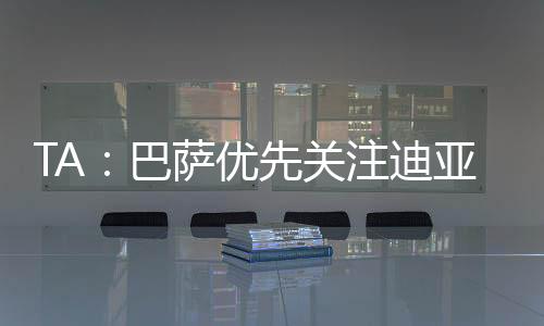 但由于他们优先考虑迪亚斯