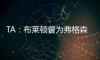 TA：布莱顿曾为弗格森标价1亿英镑，现在也没放弃他的潜力