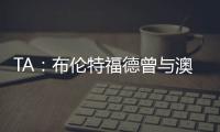 TA
：布伦特福德曾与澳波有过交流	，希望他接替弗兰克执教