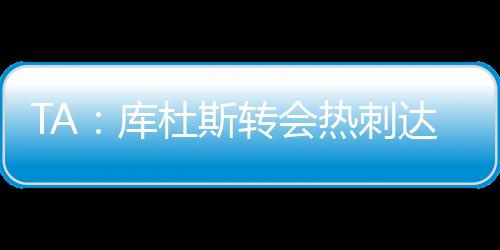 之后他将与热刺签约6年