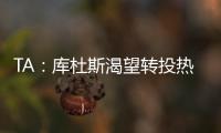 TA：库杜斯渴望转投热刺&无意继续留在西汉姆联，两队仍在谈判