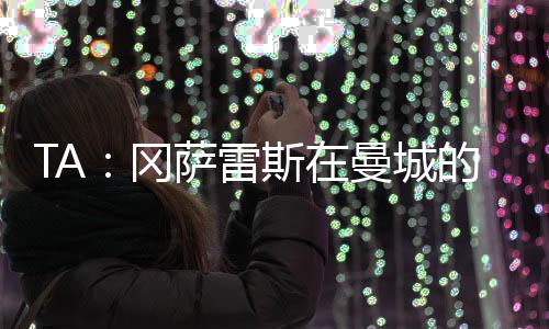 但曼城的冈萨消息人士说