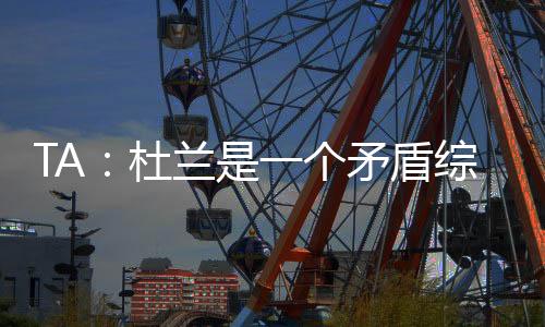 合体杜兰生活在一个贫困地区