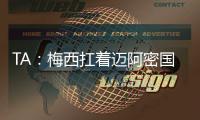 TA：梅西扛着迈阿密国际和国际足联前行
，但足球终究是团队运动