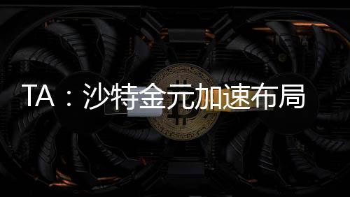 在沙特举办这些赛事固然很棒