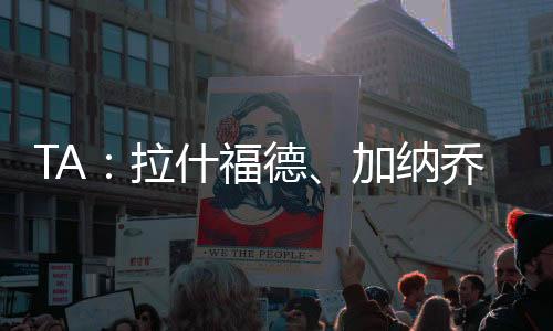 这五名球员已告知曼联