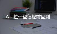 TA：拉什福德提前回到卡灵顿基地单独训练，但无法与球队合练