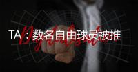 TA：数名自由球员被推荐给曼联；迪马济奥
：桑乔是孔塞桑的替代人选
，但尤文优先考虑留住后者