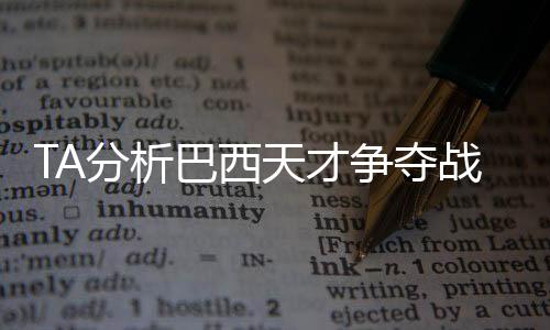 难以加盟欧洲大俱乐部