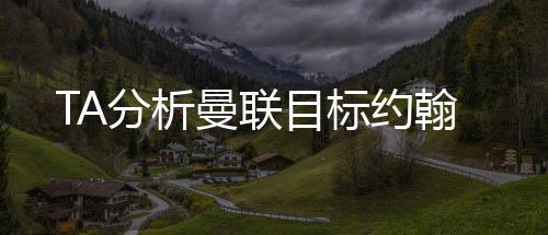 约翰依赖站位结构和存在感