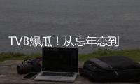 TVB爆瓜
！从忘年恋到血染香江	，这对“顶流夫妇”怎么了？