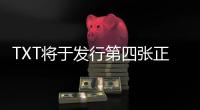 TXT将于发行第四张正规专辑《The Name Chapter: TOGETHER》之际 率先与全球粉丝MOA见面