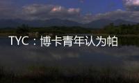 TYC
：博卡青年认为帕雷德斯350万欧解约金条款仍有效