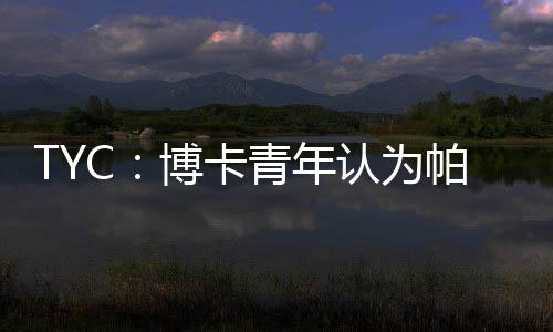 罗马坚持认为条款已经到期