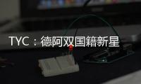 TYC	�：德阿双国籍新星入选阿根廷U17名单
，曾为德国U17等梯队出战