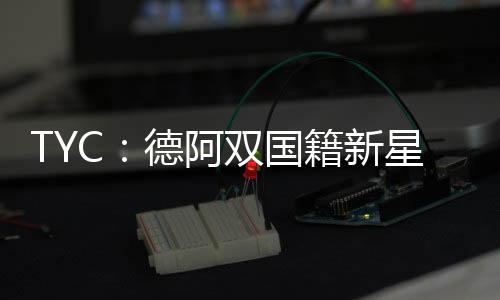 母亲是德德国德裔阿根廷人