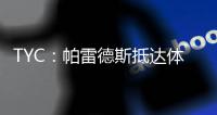 TYC：帕雷德斯抵达体检地点，将与博卡签约三年半