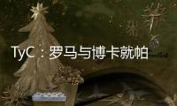 TyC：罗马与博卡就帕雷德斯转会出现分歧
，前者要求重新谈判