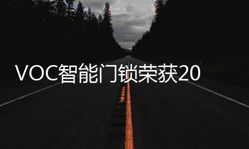 VOC智能门锁一直在用实力说话