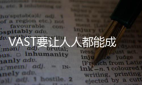 让人人都零门槛创作