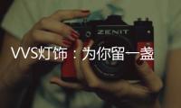 VVS灯饰：为你留一盏灯
，温暖你的心房