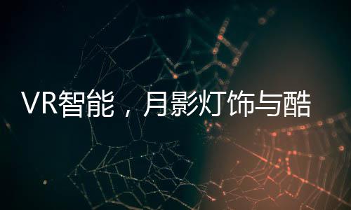 月影 10 秒生成高清效果图