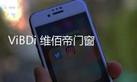 ViBDi 维佰帝门窗丨 金九银十，全国联动火爆来袭！