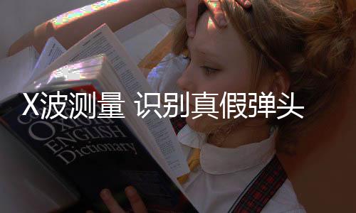 测量要识别这种诱饵