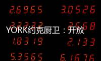 YORK约克厨卫：开放式厨房
，让烹饪成为家人交流的一种方式