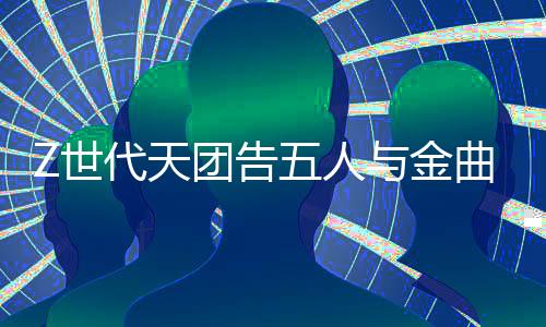 曲乐齐耀但很快就进入状态