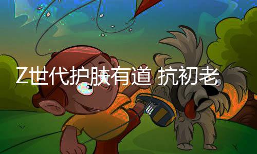 代护道抗明星成分玻色因
